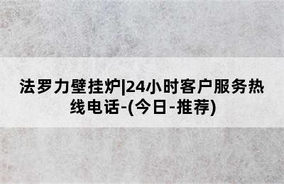 法罗力壁挂炉|24小时客户服务热线电话-(今日-推荐)